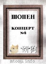 肖邦第二钢琴协奏曲F小调（两架钢琴）  俄文   1946  PDF电子版封面     
