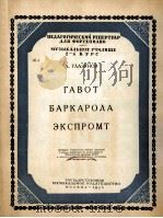 加沃特·巴卡罗拉  俄文   1953  PDF电子版封面     