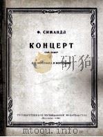 西曼道尔协奏曲  低音提琴·钢琴  俄文   1961  PDF电子版封面     