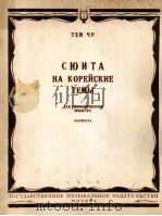 朝鲜题材练习曲（交响乐队用总谱）  俄文   1958  PDF电子版封面     