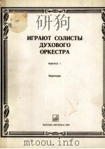 管乐队中独奏演奏  总谱  俄文（1985 PDF版）