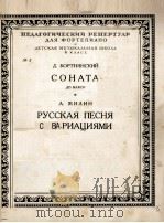 波尔脱尼亚斯基：奏鸣曲，C大调  俄罗斯歌曲与变奏曲（钢琴）  俄文（1953 PDF版）