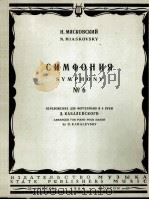 米亚斯科夫斯基：第六交响乐作品（改编为钢琴四手弹）  俄文   1964  PDF电子版封面     