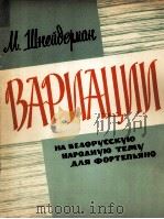 什奈维尔曼：白俄罗斯民间主题变奏曲（钢琴）  俄文   1963  PDF电子版封面     