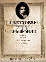 贝多芬交响曲集（改编为两手钢琴曲）  第2集  俄文（1958 PDF版）
