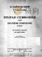 柴科夫斯基  第2交响曲  为大交响乐队而作  总谱  俄文   1946  PDF电子版封面     