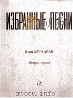 木拉杰里  乐曲（歌曲）集  钢琴伴奏  第1册  俄文   1959  PDF电子版封面     