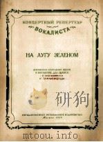 在青草地上立陶宛民歌（独唱·钢琴伴奏）  俄文   1954  PDF电子版封面     