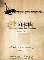 小提琴和钢琴曲集  第4册  俄文（1963 PDF版）
