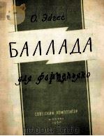 叙事曲（钢琴）  俄文（1960 PDF版）