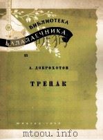 特列帕克舞曲（巴拉莱卡琴）  俄文   1959  PDF电子版封面     