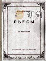 卡林尼科夫：钢琴小品集  俄文   1950  PDF电子版封面     