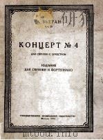 第四小提琴协奏曲（小提琴·钢琴）  俄文（1956 PDF版）