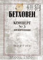 贝多芬第3协奏曲  C小调  钢琴缩谱  钢琴与乐队改编为双钢琴  俄文   1946  PDF电子版封面     