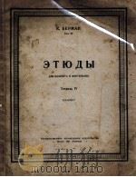 柏尔曼练习曲  单簧管和钢琴  第4册  俄文   1951  PDF电子版封面     
