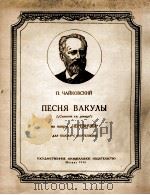 歌剧“银舞鞋”中瓦库拉之歌（男高音钢琴）  俄文   1956  PDF电子版封面     