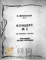 第二钢琴协奏曲（三个乐章）  俄文   1959  PDF电子版封面     