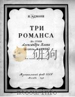 阿德莫尼·三首罗曼斯  俄文（1956 PDF版）