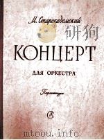 斯塔罗卡多姆斯基：交响乐队协奏曲（总谱）  俄文   1961  PDF电子版封面     