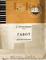 普罗科菲耶夫  加沃特舞曲  钢琴  俄文   1960  PDF电子版封面     