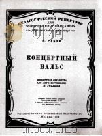 协奏园舞曲（两架钢琴曲）  俄文   1959  PDF电子版封面     