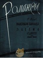 小叙事曲  悲歌（男中音）  俄文（1960 PDF版）