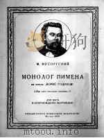 歌剧“包列斯·戈东诺夫”中彼绵的独白  俄文   1959  PDF电子版封面    穆索尔斯基 