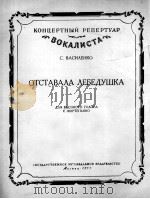 离群的母天鹅（高音钢琴）  俄文（1957 PDF版）