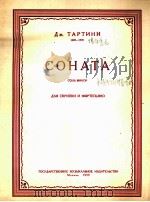 奏鸣曲G短调（小提琴·钢琴）  俄文（1959 PDF版）