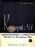 第1号钢琴协奏曲  编谱双钢琴  俄文（1960 PDF版）