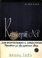 第1号钢琴协奏曲  编谱双钢琴  俄文   1960  PDF电子版封面     