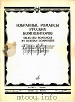 《俄罗斯作曲家浪漫曲选》  中音、低音与钢琴伴奏  俄文（1985 PDF版）