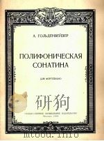 《多声音小奏鸣曲》  钢琴  俄文（1954 PDF版）