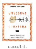 古吉阿什维里曲：小奏鸣曲（钢琴）  俄文   1951  PDF电子版封面     
