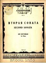 卡巴列夫斯基：第二奏鸣曲（钢琴）  俄文   1947  PDF电子版封面     