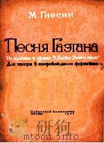 格湟辛：戏剧玫瑰与十字架配乐中的加艾坦之歌  俄文   1963  PDF电子版封面     