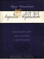 柴可夫斯基，鲍里斯（亚历山大罗维奇）  根据普希金的诗而创作的抒情歌曲  为女高音和钢琴而作的声乐套曲  俄文   1985  PDF电子版封面     