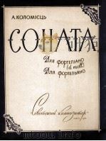 科洛未耶茨：钢琴奏鸣曲  俄文   1961  PDF电子版封面     