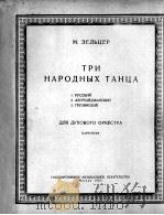 三首民间舞曲  管乐队  总谱  俄文   1957  PDF电子版封面     