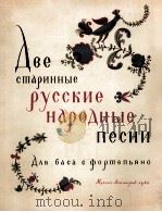 古俄罗斯民歌两首（低音、钢琴伴奏）  俄文（1960 PDF版）