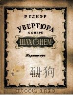歌剧“夏赫谢涅姆”序曲（总谱）格里埃尔曲  俄文（1954 PDF版）