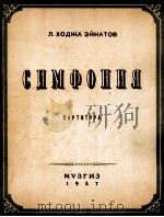 霍札—埃那托夫：交响乐（总谱）  俄文   1957  PDF电子版封面     