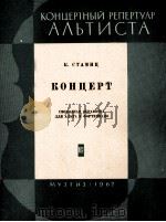 斯塔米茨：中提琴协奏曲（改编为中提琴和钢琴）  俄文（1962 PDF版）