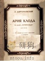 克罗达咏叹调低音改编为声乐钢琴  俄文   1949  PDF电子版封面     