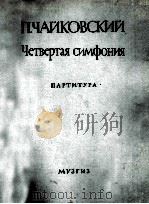 柴可夫斯基：第四交响乐作品  俄文   1946  PDF电子版封面     