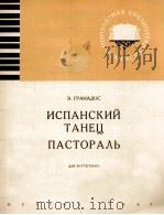 格拉纳多斯西班牙舞曲（钢琴）  俄文（1963 PDF版）