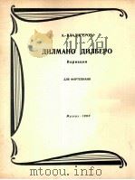 A·符拉基格罗夫：“吉尔玛诺·吉尔拜罗”变奏曲（钢琴）  俄文   1963  PDF电子版封面     
