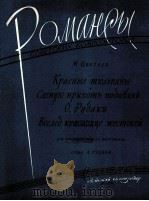 红色的郁金香（中音，钢琴伴奏）  俄文（1960 PDF版）