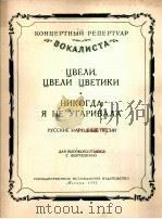 盛开了，花儿盛开了  我还从没有这般狂喜过  俄罗斯民歌  高音及钢琴  俄文   1953  PDF电子版封面     