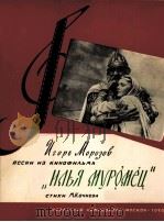 歌曲选自依里亚·姆罗密滋（钢琴伴奏）  俄文   1959  PDF电子版封面     